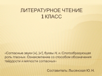 Согласные звуки [н], [н′], буквы Н, н. Слогообразующая роль гласных 1 класс