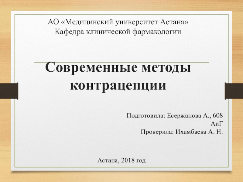 Презентация АО Медицинский университет Астана Кафедра клинической фармакологии