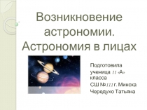 Возникновение астрономии. Астрономия в лицах