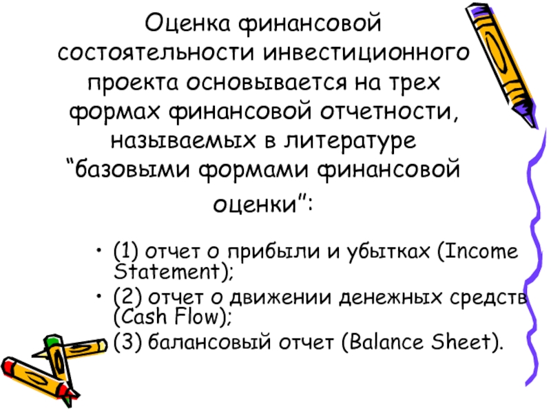 Оценка финансовой состоятельности инвестиционных проектов реферат