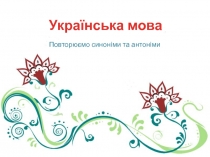 Українська мова Повторюємо синоніми та антоніми