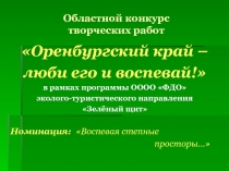 Оренбургский край - люби его и воспевай