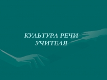 Культура речи учителя