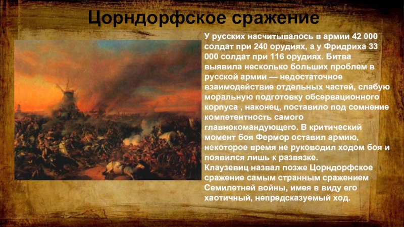 У русских насчитывалось в армии 42 000 солдат при 240 орудиях, а у Фридриха 33 000 солдат