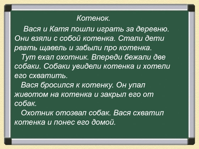 Катя пошли. Изложение котенок 3 класс. Изложение котенок 3 класс толстой. Текст котенок изложение. Изложение по котенку.