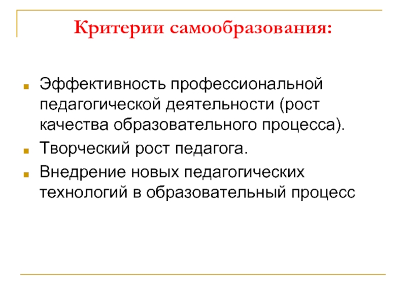 Эффективность профессиональной педагогической деятельности