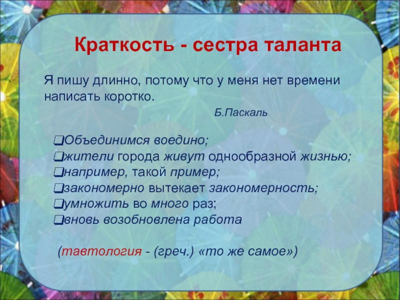 Написал длинно. Краткость речи примеры. Краткость примеры. Краткость речи картинки. Поговорка скромность сестра таланта.