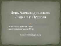 День Александровского Лицея в г. Пушкин
