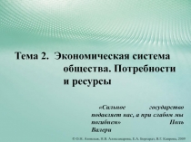 Тема 2. Экономическая система общества. Потребности и ресурсы