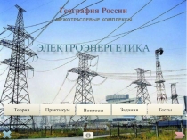 Электроэнергетика