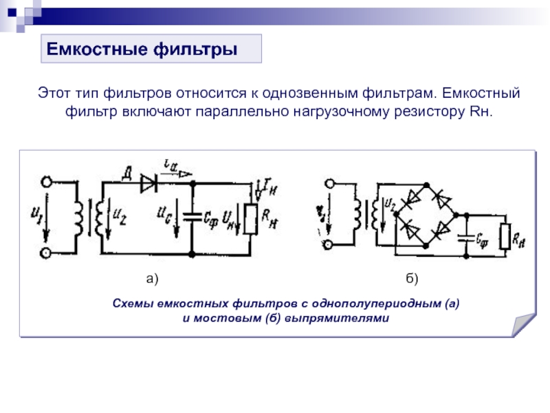 Емкостный фильтр схема