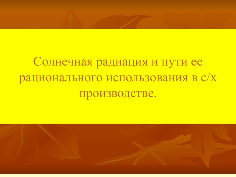 Солнечная радиация и пути ее рационального использования в с/х производстве