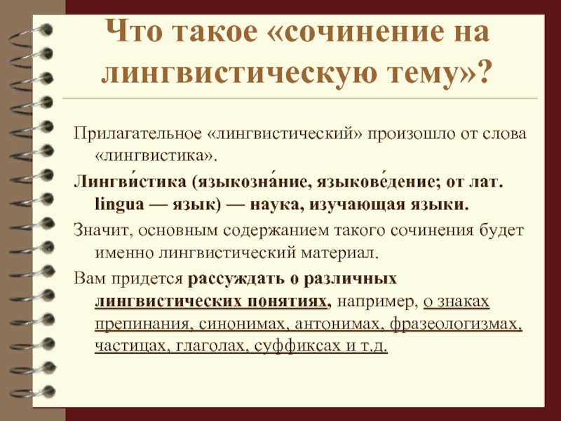 Сочинение на лингвистическую тему 6 класс презентация