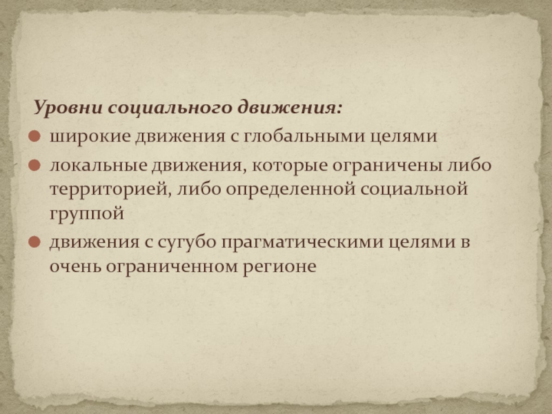 Уровни движений. Уровни социальных движений. Стихийные группы и социальные движения. Локальные движения. Широкие движения с глобальными целями.