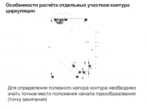 Особенности расчёта отдельных участков контура циркуляции
Для определения