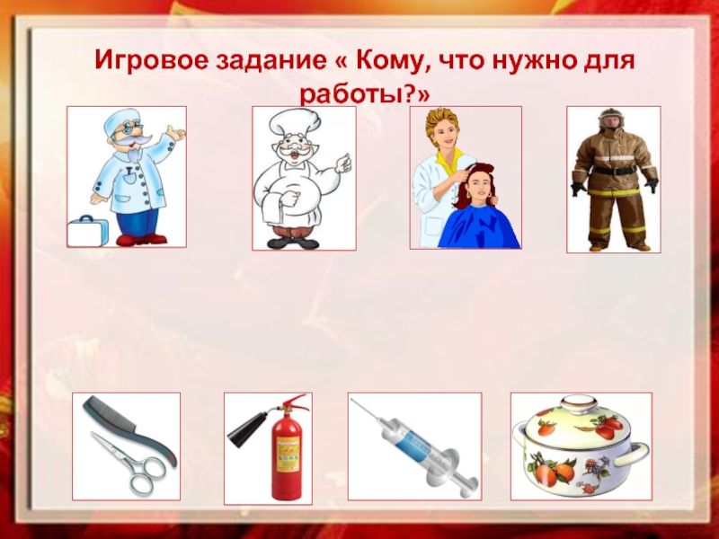 Нужно д. Комумчтонужно для работы. Игровое задание кому что нужно для работы. Кому что нужно. Картинки кому что нужно для работы.