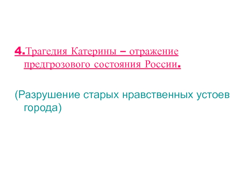 4.Трагедия Катерины – отражение предгрозового состояния России.(Разрушение старых нравственных устоев города)