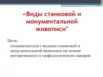 Виды станковой и монументальной живописи