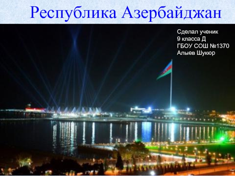 Республика Азербайджан