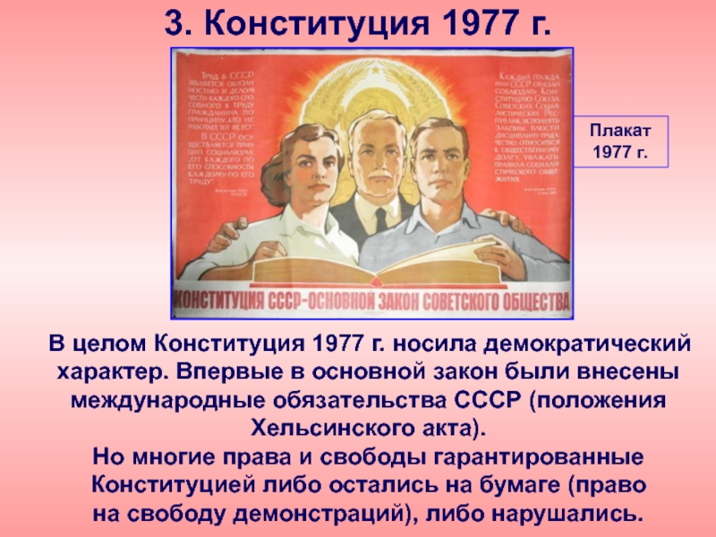 Конституция 1936 г провозглашала. Принятие Конституции СССР 1977.