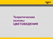 Теоретические основы
ЦВЕТОВЕДЕНИЯ