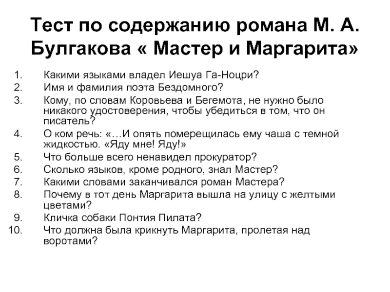 Содержание мастер. Вопросы по роману мастер и Маргарита. Тест мастреи Маргарита. Тест по роману м.а Булгакова мастер и Маргарита. Вопросы по 1 главе мастер и Маргарита.