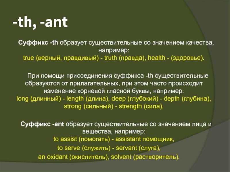 -th, -ant     Суффикс -th образует существительные со значением качества, например: true (верный, правдивый)