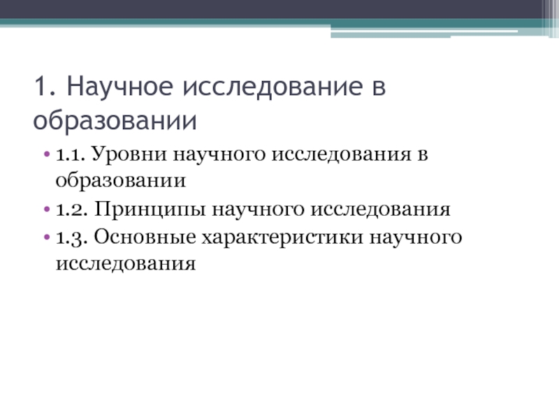 Уровни научного исследования. Научное исследование в образовании. Характеристики научного исследования. Основные уровни научного исследования.