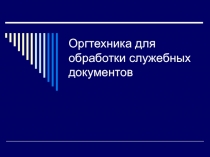 Оргтехника для обработки служебных документов