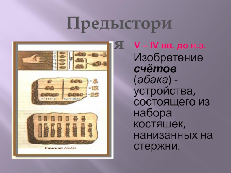 История счета презентация