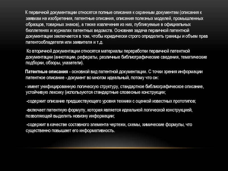 Основы научных исследований К первичной документации относятся полные описания к охранным К первичной документации относятся полные описания к охранным документам (описания к заявкам