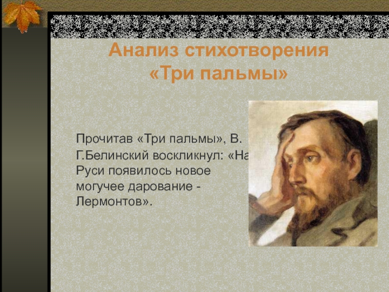 Мотив стихотворения три пальмы лермонтова. Анализ стихотворения три пальмы. Анализ стихотворения 3 пальмы. Три пальмы анализ стихотворения Лермонтова. Стих три пальмы анализ стихотворения.