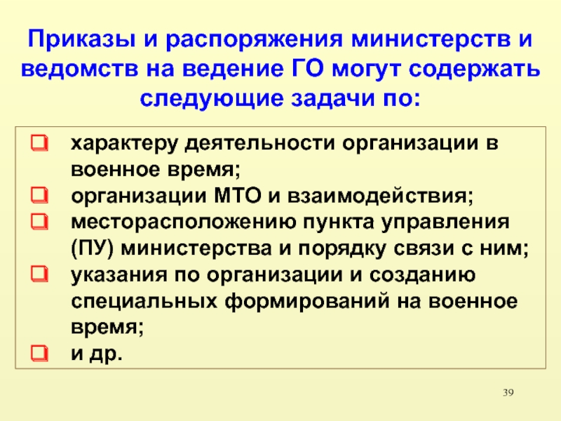 Задачи гражданской обороны. Специальные формирования на военное время. Характер деятельности организации это. Задачи гражданской обороны в военное время.