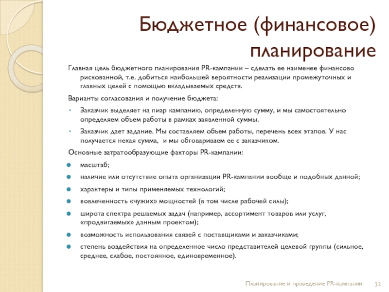 Обоснованные план и бюджет кампании по связям с общественностью именуется как