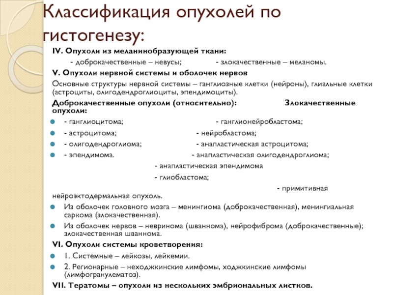 Опухоли из тканей. Классификация опухолей из нервной ткани. Классификация опухолей из меланинобразующей ткани. Гистогенез опухоли классификация. Классификация опухолей патанатомия по гистогенезу.