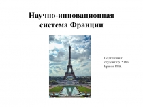 Научно-инновационная система Франции 