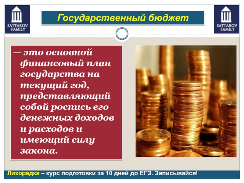 Государственный бюджет представляет собой основной финансовый план страны