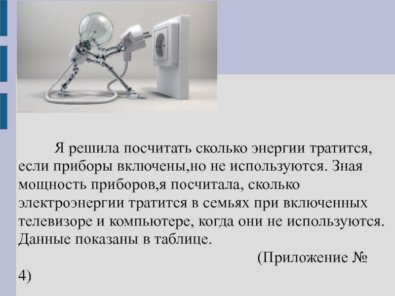 Считал прибор. На что тратится энергия. Как человек тратит энергию. На что тратится много электроэнергии. Сколько энергии затрачено.