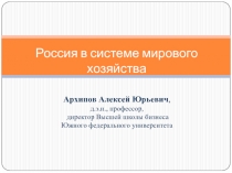 Россия в системе мирового хозяйства