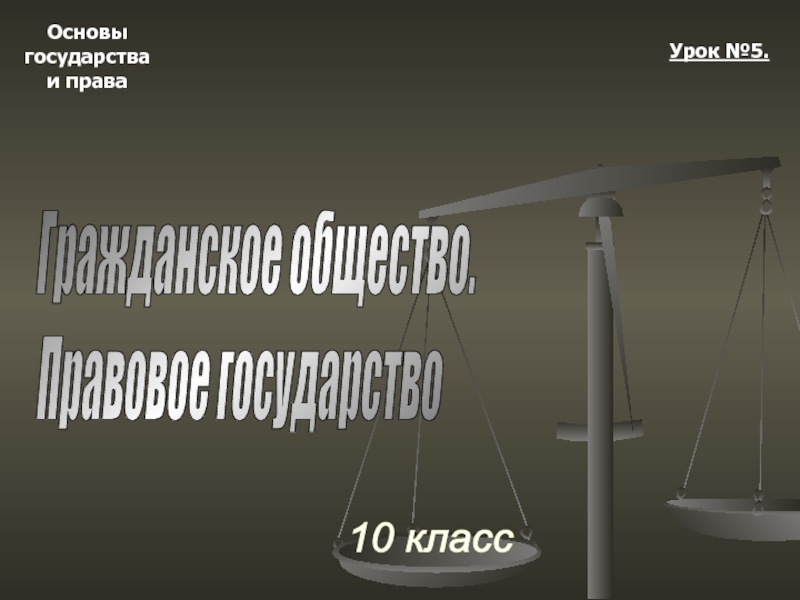 Гражданское общество - Правовое государство