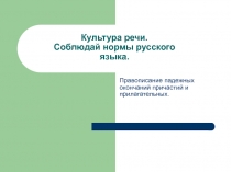 Падежные окончания причастий и прилагательных