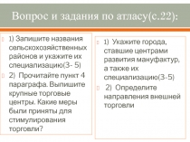 Вопрос и задания по атласу(с.22):