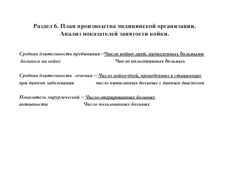 Раздел 6. План производства медицинской организации. Анализ показателей занятости койки.Средняя длительность пребывания =Число койко-дней, проведенных больными больного