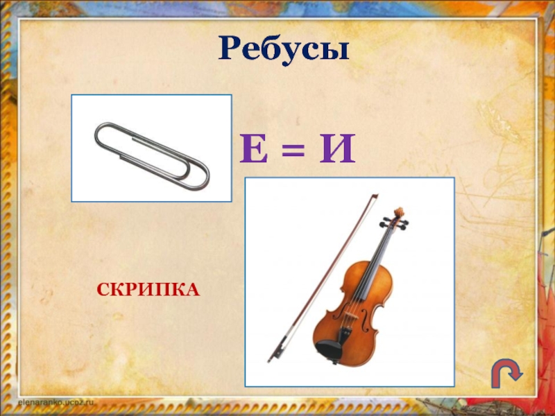 Ребусы музыкальные инструменты презентация