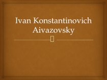 Ivan Konstantinovich Aivazovsky