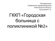 ГККП Городская больница с поликлиникой №2