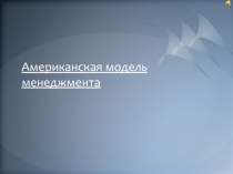 Американская модель менеджмента