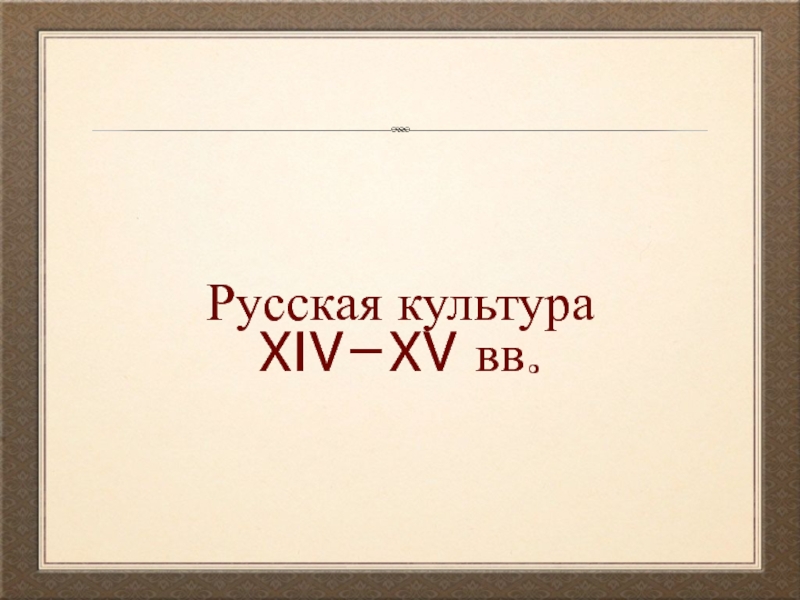 Русская культура XIV–XV вв