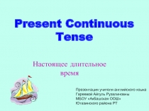 Present Continuous Tense (5 класс)