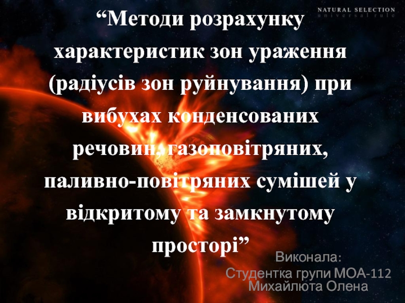 Методи розрахунку характеристик зон ураження при вибухах конденсованих речовин